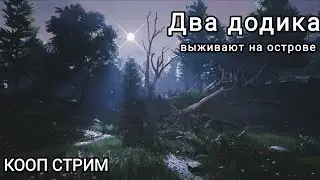 Решили отдохнуть на мальдивах, но в итоге тусим с туземцами!! КООП:The Forest