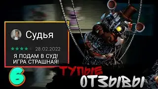 ТУПЕЙШИЕ ОТЗЫВЫ ПО ФНАФ 6 | В Плей Маркете | fnaf | feat. ZackMaul