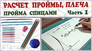 Вязание проймы спицами. Вязание плеча. Расчеты для спиц. Часть 1.