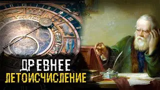 Как велось летоисчисление до нашей эры