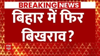 Bihar News Live Update : बिहार में फिर बिखराव ? । Nitish Kumar । RJD । JDU । Loksabha Election