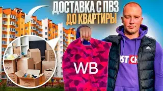 ДОСТАВКА WILDBERRIES НА ЛЕГКОВОМ АВТО|КАК ЗДЕСЬ МОЖНО ЗАРАБОТАТЬ? 