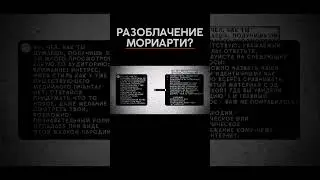 Разоблачение на Мориарти  