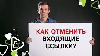 Как отменить входящую ссылку на ваш сайт?