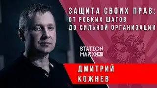 Защита своих прав: от робких шагов до сильной организации | Дмитрий Кожнев