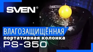 Распакуем колонку SVEN PS-350 📦 ВЛАГОЗАЩИЩЕННАЯ портативная акустика