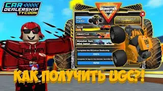 ГАЙД, КАК ПРОЙТИ НОВЫЙ ИВЕНТ ОТ MONSTER JAM И ПОЛУЧИТЬ НОВУЮ UGC ВЕЩЬ! | Car Dealership Tycoon