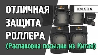 Защита роллера LANOVA - комплект из Китая (AliExpress) - распаковка | видеоканал DM.SHA.