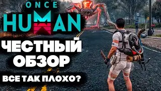 ONCE HUMAN - ЧЕСТНЫЙ ОБЗОР все так плохо? + гайд