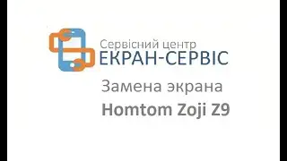 Замена Экрана Homtom Zoji Z9