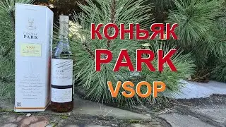 Коньяк "Park" VSOP,  дегустация.