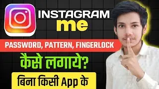 Instagram me finger lock kaise lagaye instagram me pattern lock kaise lagaye | instagram lock