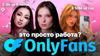 Эпидемия Онлифанс: нормализация эскорта, ношеные трусы, BopTok и феминизм