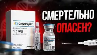 Гормон роста СМЕРТЕЛЬНО опасен? Подробный разбор побочек.