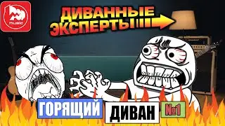 Диванные Эксперты, рубрика 