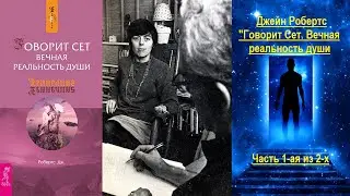 Говорит Сет. Вечная реальность души (Джейн Робертс) - часть 1-ая из 2-х