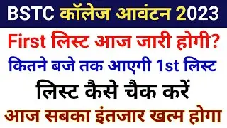 Bstc college allotment 2023 | Bstc cut off 2023 | Bstc 1st list kab aayegi | Bstc counselling 2023