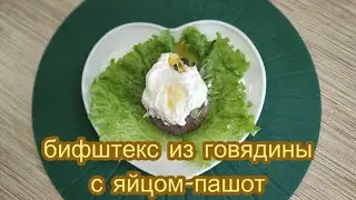 Бифштекс из говядины с яйцом пашот на салатных листьях!