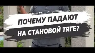 🔥 ПОЧЕМУ ПАДАЮТ НА СТАНОВОЙ ТЯГЕ?