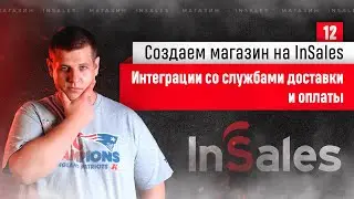 Настройка интеграций  Интегарция оплаты и доставки в InSales. Курс по InSales