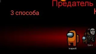 (3 способа) как стать предателем в Among US 100% рабочий способ