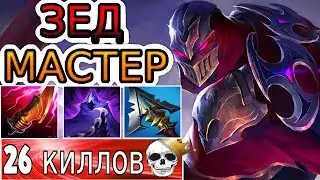 КАК ИГРАЮТ МАСТЕРА ЗА ЗЕДА ◾ Зед vs Векс ◾ He гайд на Зеда [Zed] ◾ Лига Легенд