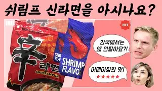 강력추천 외국인 농심 쉬림프 신라면 첫경험♥ Strongly recommended Nongshim Shrimp Shin Ramen for the first experience