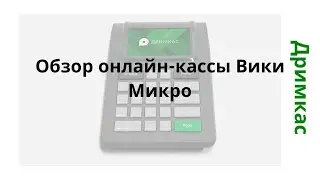 Обзор онлайн кассы Вики Микро