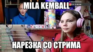 MILA KEMBALL. ЛИНА ДИАНОВА. НАРЕЗКА СО СТРИМА (07.03.23)