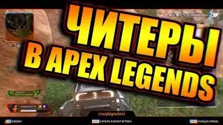 Читеры в Apex legends! Что делать с читерами? Мы против читеров #ЧИТЕРАНАЧЛЕН