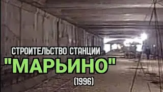 Строительство станции "Марьино" + эскизы станций (1996 год)