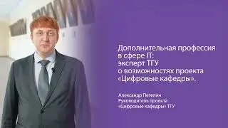 Дополнительная профессия в сфере IT: эксперт ТГУ о возможностях проекта «Цифровые кафедры»