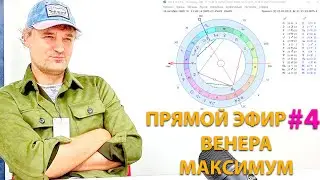 Прямой эфир #4. Венера. Максимум.