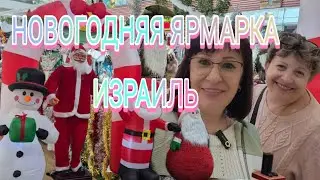 Новогодний ШОПИНГ В ИЗРАИЛЕ города ГЕРЦЛИЯ~как мы оставили все деньги на ярмарке!