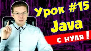 Уроки Java для начинающих #15 Массивы одномерные