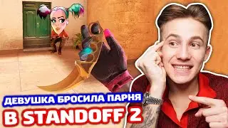 ДЕВУШКА БРОСИЛА ПАРНЯ РАДИ МОИХ СКИНОВ В STANDOFF 2 - ТРОЛЛИНГ!