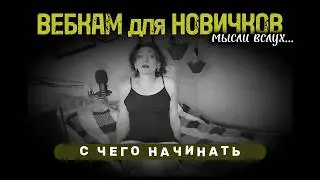5 Простых шагов к УДАЛЕННОЙ РАБОТЕ вебкам модели из дома