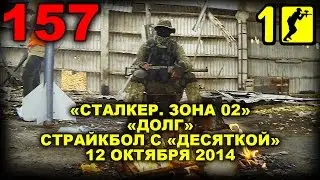Сталкер страйк 1 - Побоище группировок. Страйкбол, airsoft stalker game