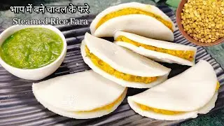 बिना तेल के भाप से बने चावल दाल का पीठा रेसिपी | Bihari Style Daal Pitha Recipe | Rice Fara Recipe