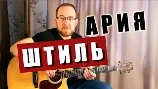 Как играть Ария – Штиль на гитаре. Разбор | Вступление | Аккорды | Бой | Табы