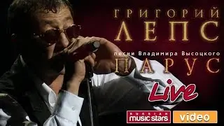 Григорий Лепс — Концерт «Парус» ♬ Песни Владимира Высоцкого