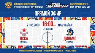 Кубок Чемпионов U15. 1/4 финала. ЦСКА — Динамо Казань | 21.05.2023, 