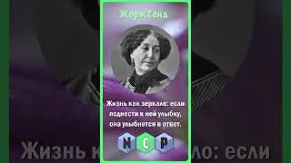 Цитаты великих людей -  Жорж Санд  [Pro культуру] 