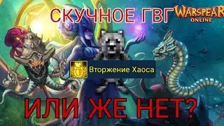 Вторжение Хаоса в Warspear Online! Как сделать его интересным?