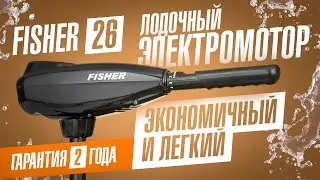 Недорогой лодочный электромотор Fisher 26 – самый экономичный электромотор для лодки в линейке Фишер