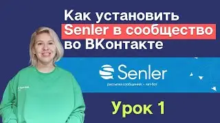 Senler, урок 1. Как подключить Сенлер к сообществу во ВКонтакте