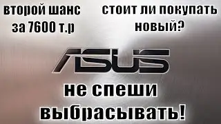 Оживление ноутбука ASUS N53DA