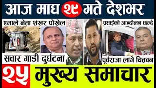 nepali news live l nepali Samachar today l aaj ke mukhya samachar nepali l magh 27