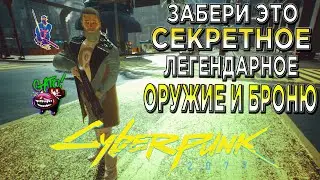 Забери это Секретное Легендарное оружие и Броню Фиксера в КИБЕРПАНК Cyberpunk 2077 Chosi