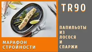 TR90 рецепты. Папильоты из лосося со спаржей.